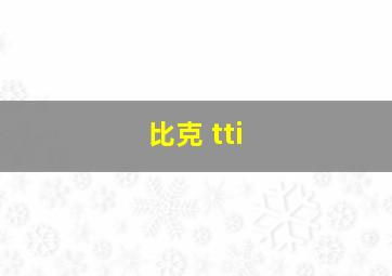 比克 tti